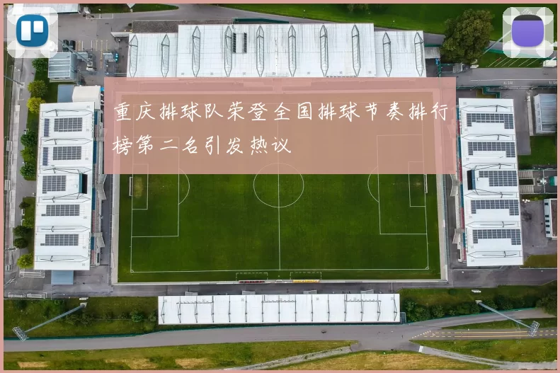 重庆排球队荣登全国排球节奏排行榜第二名引发热议
