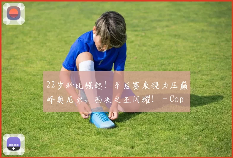 22岁科比崛起！季后赛表现力压巅峰奥尼尔，西决之王闪耀！ - Copy (12)