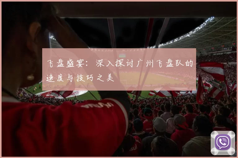 飞盘盛宴：深入探讨广州飞盘队的速度与技巧之美