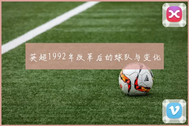 英超1992年改革后的球队与变化