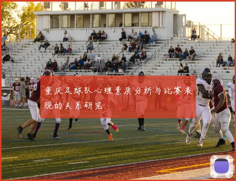 重庆足球队心理素质分析与比赛表现的关系研究