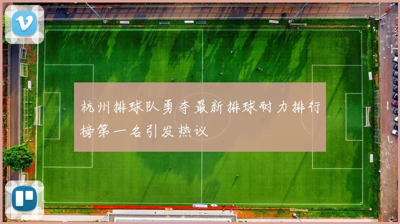杭州排球队勇夺最新排球耐力排行榜第一名引发热议