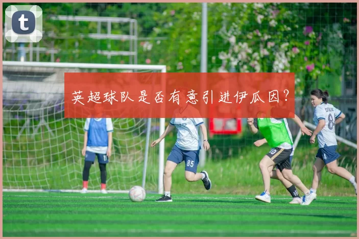 英超球队是否有意引进伊瓜因？