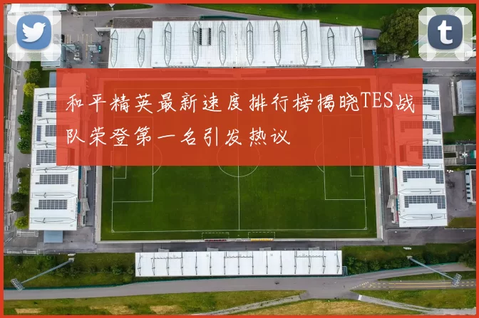 和平精英最新速度排行榜揭晓TES战队荣登第一名引发热议