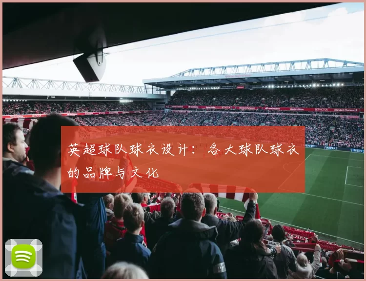 英超球队球衣设计：各大球队球衣的品牌与文化