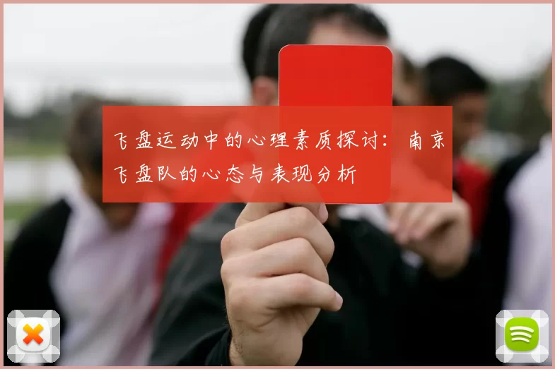 飞盘运动中的心理素质探讨：南京飞盘队的心态与表现分析