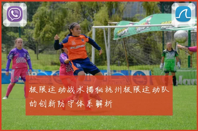 极限运动战术揭秘杭州极限运动队的创新防守体系解析
