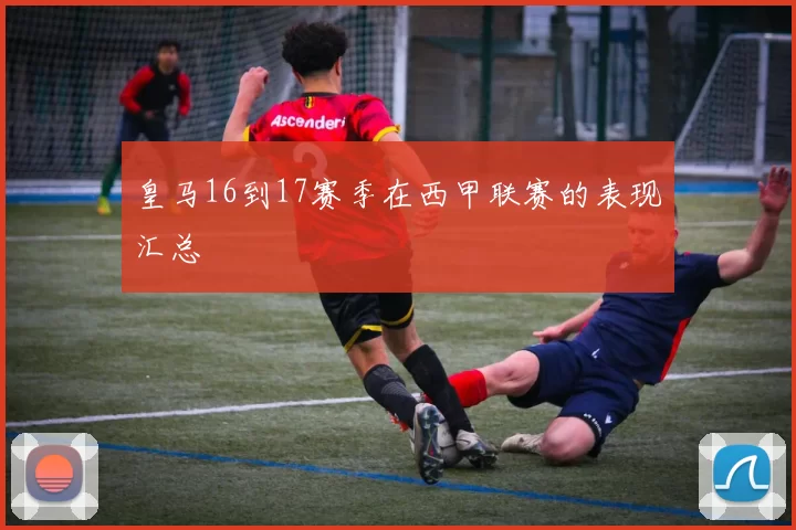 皇马16到17赛季在西甲联赛的表现汇总