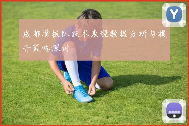 成都滑板队技术表现数据分析与提升策略探讨