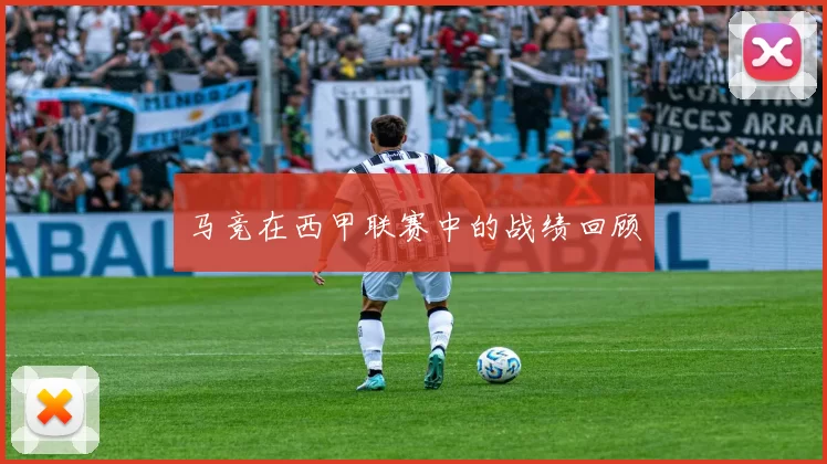 马竞在西甲联赛中的战绩回顾