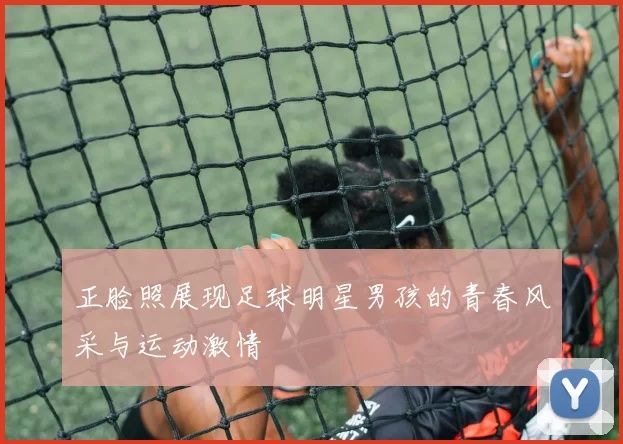 正脸照展现足球明星男孩的青春风采与运动激情