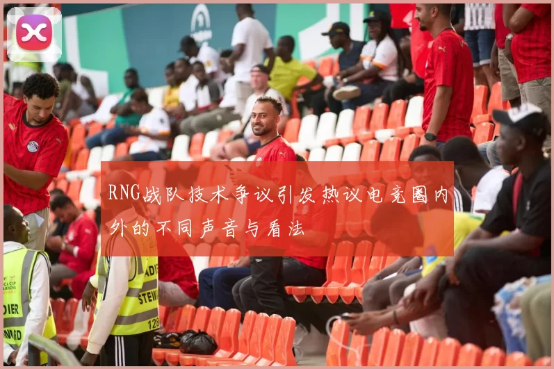 RNG战队技术争议引发热议电竞圈内外的不同声音与看法