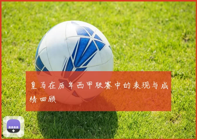 皇马在历年西甲联赛中的表现与成绩回顾