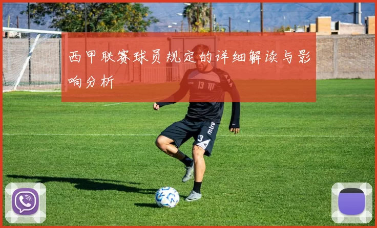 西甲联赛球员规定的详细解读与影响分析
