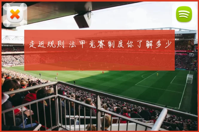 走近规则 法甲竞赛制度你了解多少