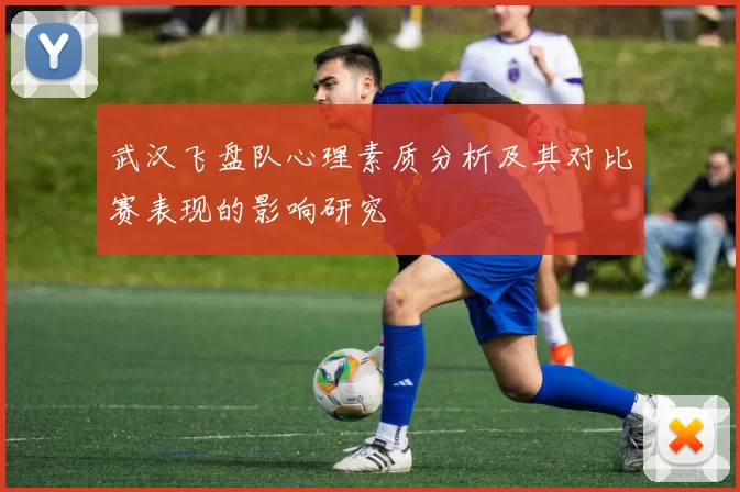 武汉飞盘队心理素质分析及其对比赛表现的影响研究