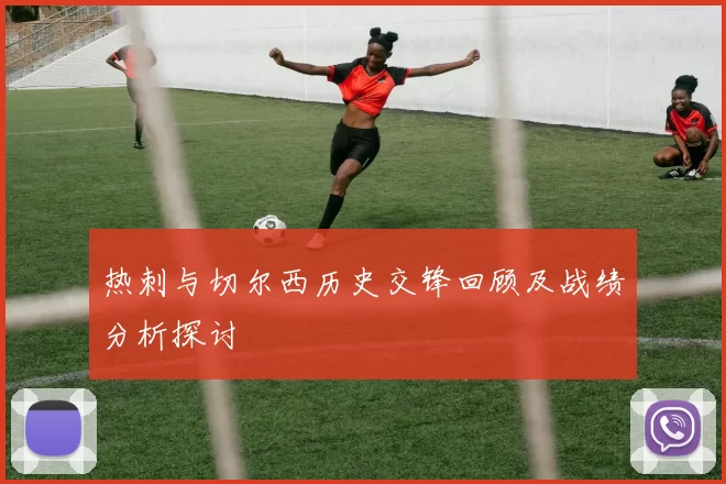 热刺与切尔西历史交锋回顾及战绩分析探讨