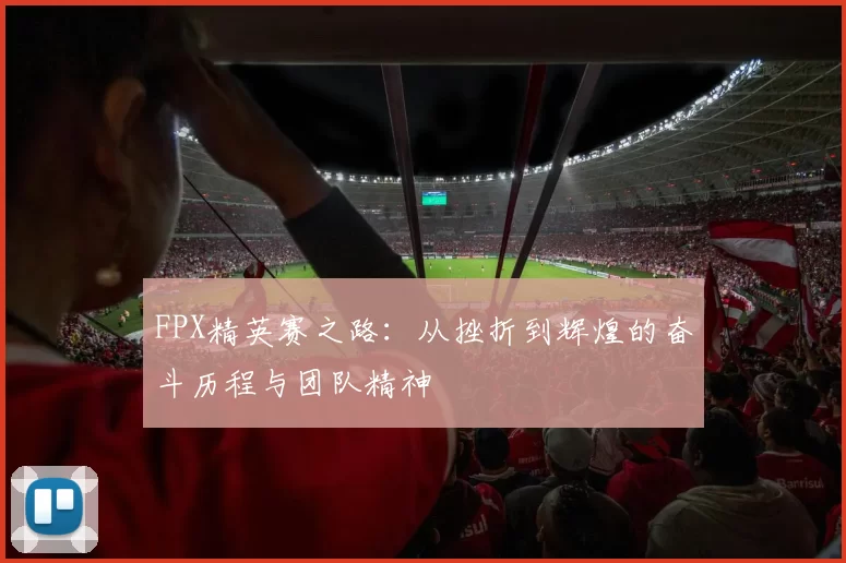 FPX精英赛之路：从挫折到辉煌的奋斗历程与团队精神