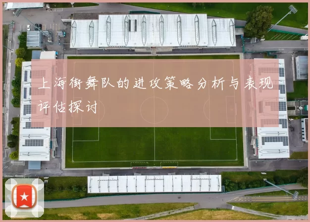 上海街舞队的进攻策略分析与表现评估探讨