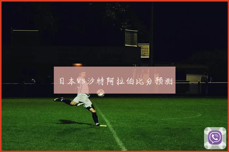 日本vs沙特阿拉伯比分预测