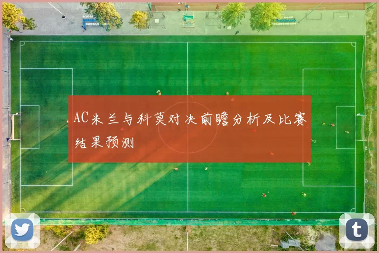 AC米兰与科莫对决前瞻分析及比赛结果预测