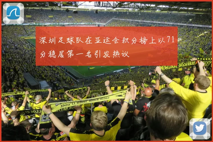 深圳足球队在亚运会积分榜上以71分稳居第一名引发热议
