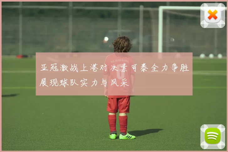 亚冠激战上港对决素可泰全力争胜展现球队实力与风采