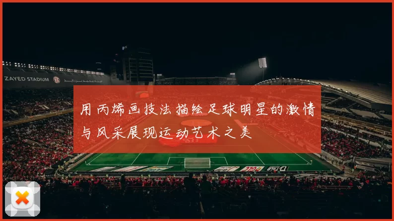 用丙烯画技法描绘足球明星的激情与风采展现运动艺术之美
