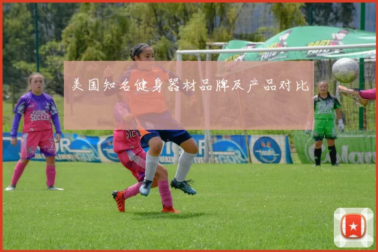 美国知名健身器材品牌及产品对比