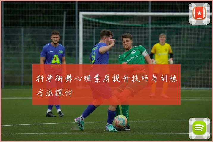 科学街舞心理素质提升技巧与训练方法探讨