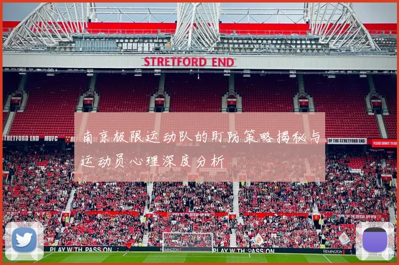 南京极限运动队的盯防策略揭秘与运动员心理深度分析