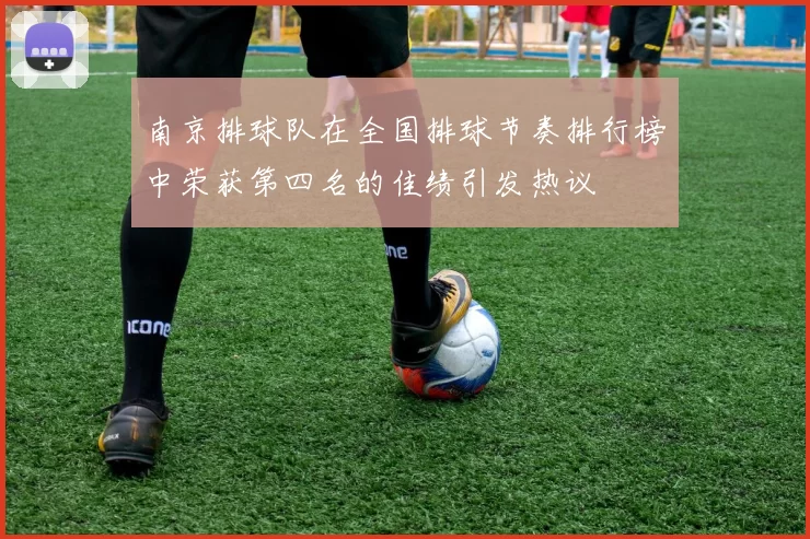 南京排球队在全国排球节奏排行榜中荣获第四名的佳绩引发热议
