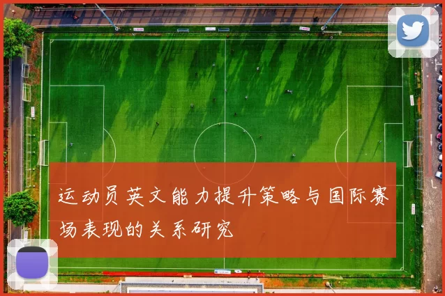 运动员英文能力提升策略与国际赛场表现的关系研究