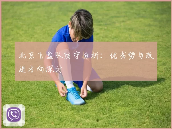 北京飞盘队防守分析：优劣势与改进方向探讨