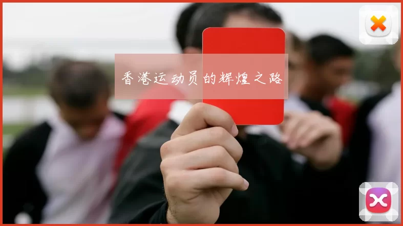 香港运动员的辉煌之路