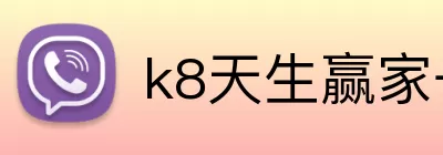 k8天生赢家一触即发 Logo